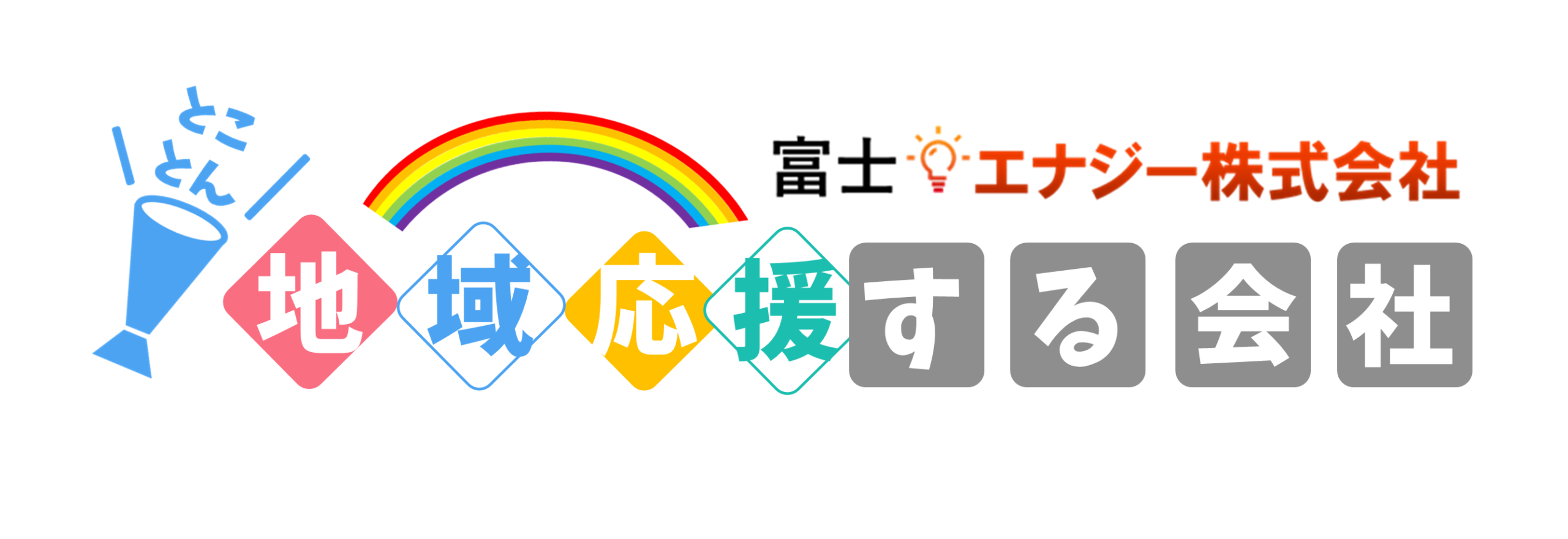 地域応援する会社